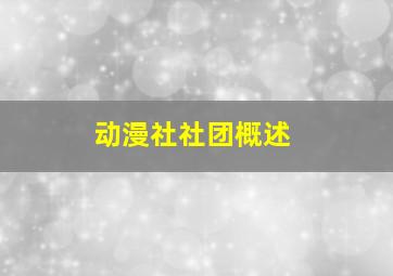 动漫社社团概述