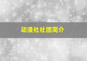 动漫社社团简介