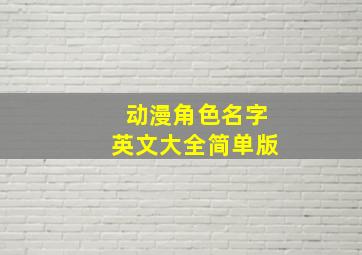 动漫角色名字英文大全简单版