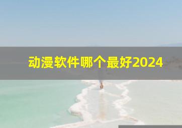 动漫软件哪个最好2024