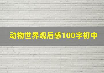 动物世界观后感100字初中