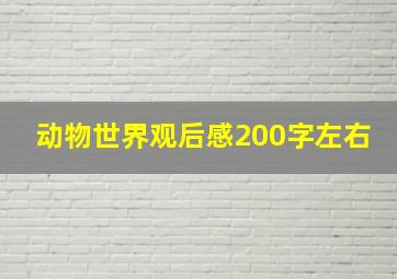 动物世界观后感200字左右