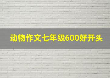 动物作文七年级600好开头