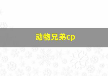 动物兄弟cp