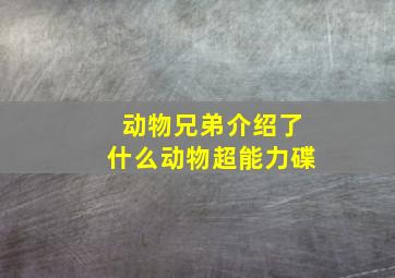 动物兄弟介绍了什么动物超能力碟