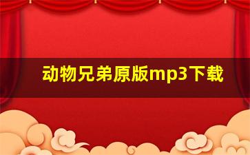 动物兄弟原版mp3下载