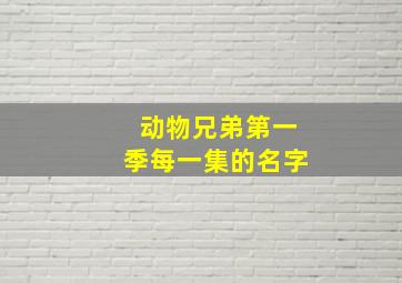 动物兄弟第一季每一集的名字