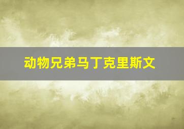 动物兄弟马丁克里斯文