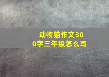 动物猫作文300字三年级怎么写