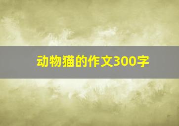 动物猫的作文300字