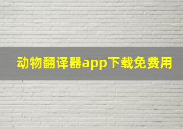 动物翻译器app下载免费用