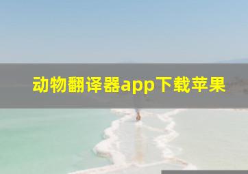 动物翻译器app下载苹果