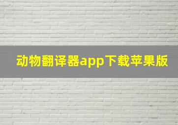 动物翻译器app下载苹果版