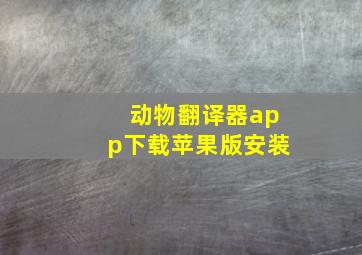 动物翻译器app下载苹果版安装