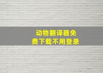 动物翻译器免费下载不用登录