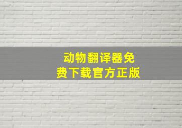 动物翻译器免费下载官方正版