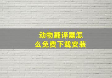 动物翻译器怎么免费下载安装