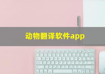 动物翻译软件app