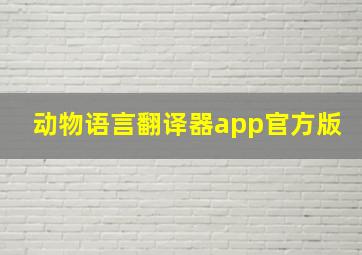 动物语言翻译器app官方版