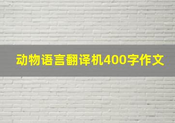 动物语言翻译机400字作文