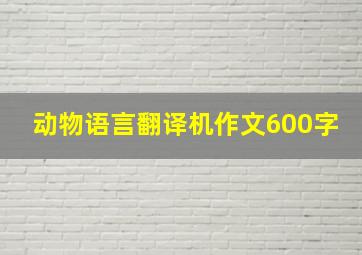 动物语言翻译机作文600字