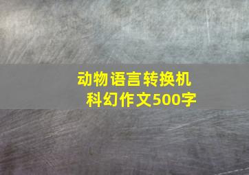 动物语言转换机科幻作文500字