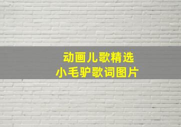 动画儿歌精选小毛驴歌词图片