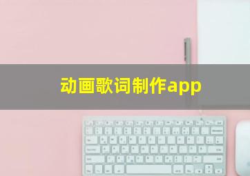 动画歌词制作app