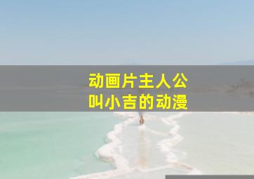 动画片主人公叫小吉的动漫