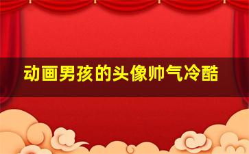 动画男孩的头像帅气冷酷