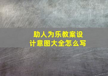 助人为乐教案设计意图大全怎么写