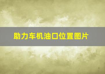 助力车机油口位置图片