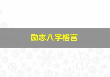 励志八字格言