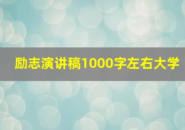 励志演讲稿1000字左右大学