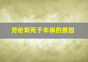 劳伦斯死于车祸的原因