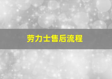 劳力士售后流程