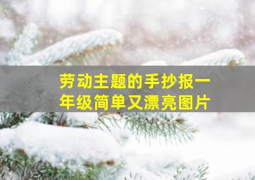 劳动主题的手抄报一年级简单又漂亮图片