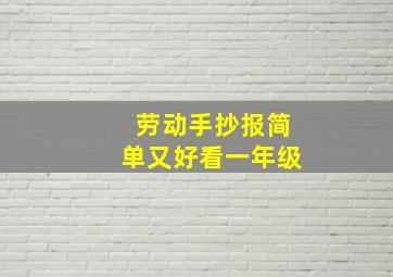 劳动手抄报简单又好看一年级