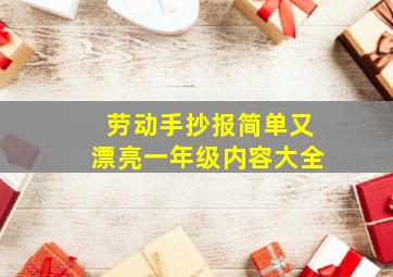 劳动手抄报简单又漂亮一年级内容大全