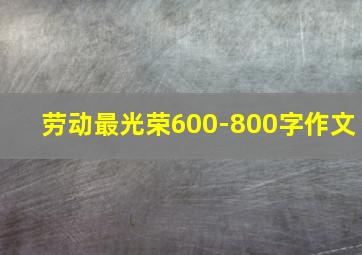 劳动最光荣600-800字作文