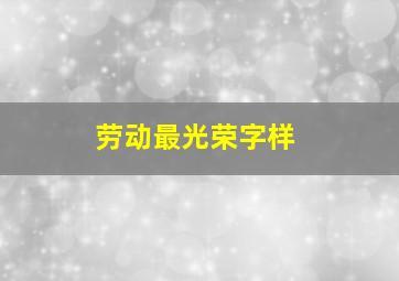 劳动最光荣字样