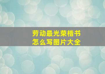 劳动最光荣楷书怎么写图片大全