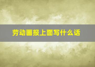 劳动画报上面写什么话