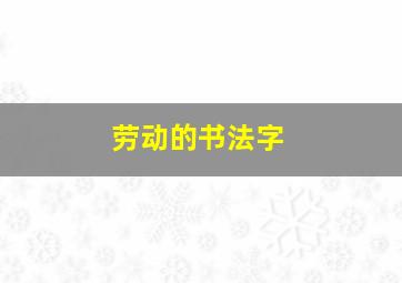 劳动的书法字