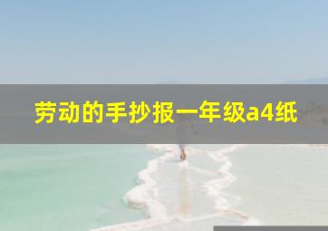 劳动的手抄报一年级a4纸