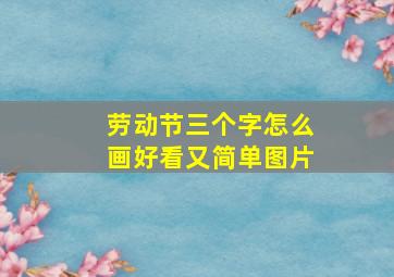 劳动节三个字怎么画好看又简单图片