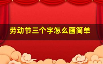 劳动节三个字怎么画简单