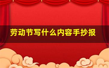 劳动节写什么内容手抄报