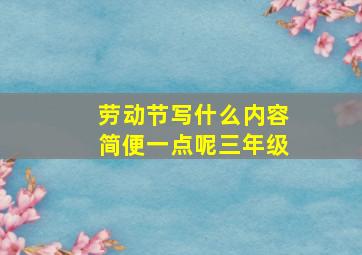 劳动节写什么内容简便一点呢三年级