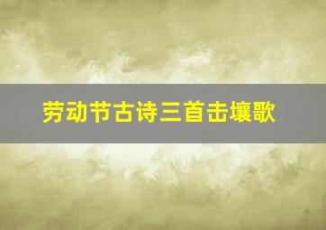 劳动节古诗三首击壤歌